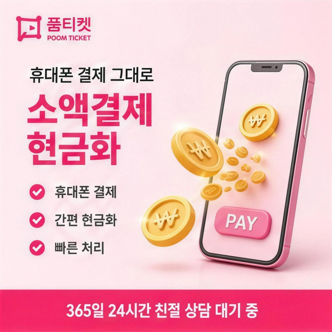 아이폰 콘텐츠이용료현금화 품티켓