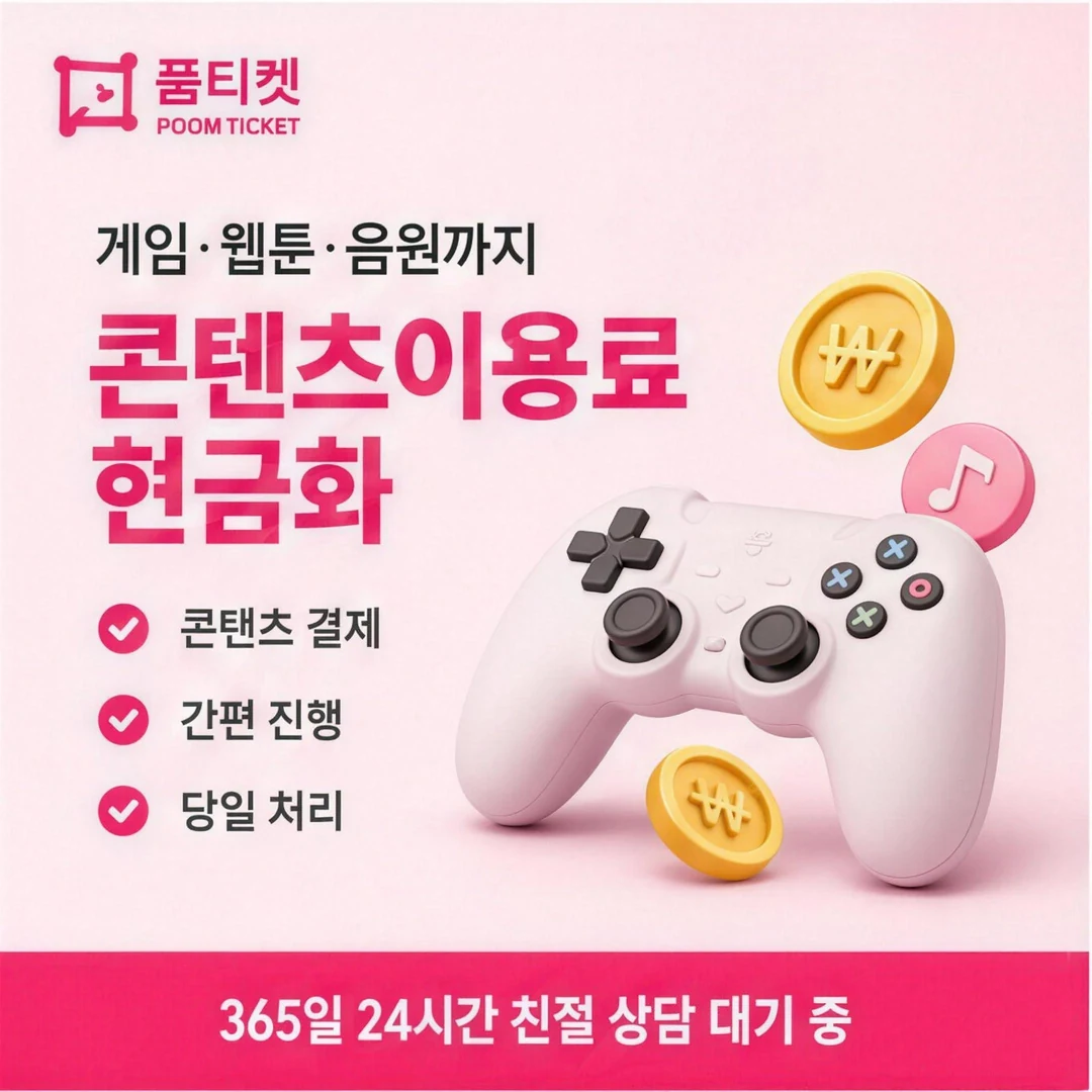 SK 콘텐츠이용료현금화 품티켓