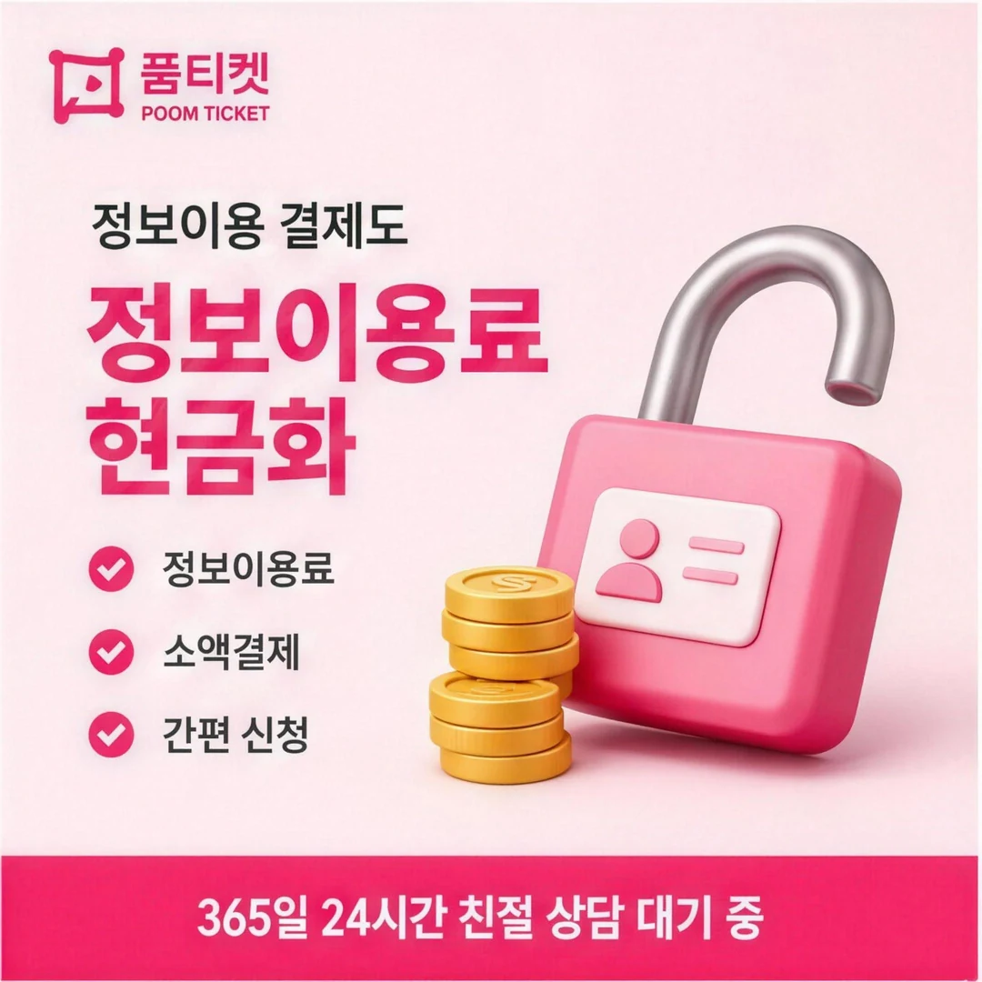 KT 콘텐츠이용료현금화 품티켓